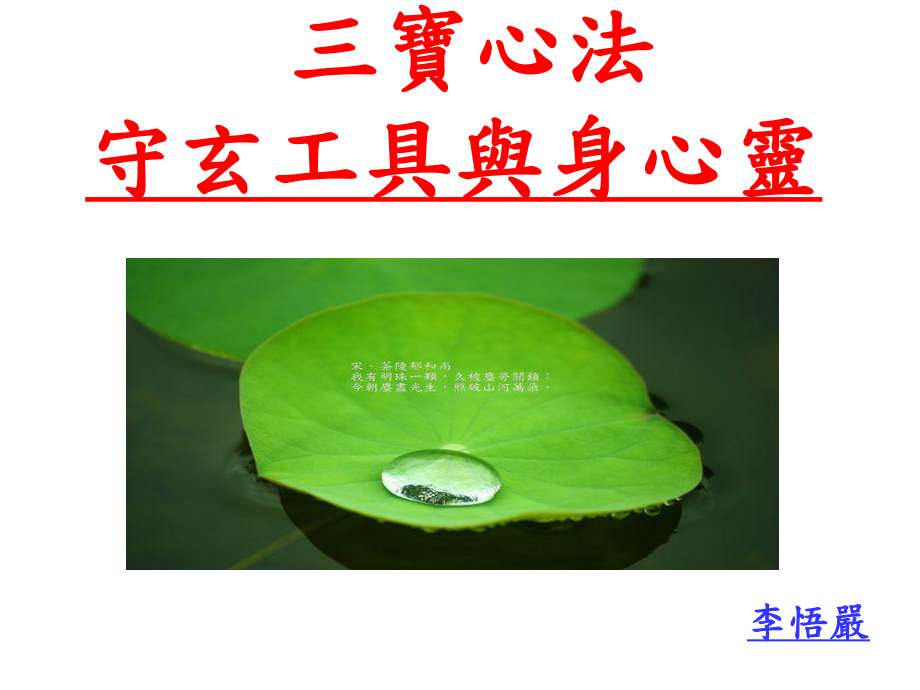 守玄工具与身心灵课件.ppt_第1页