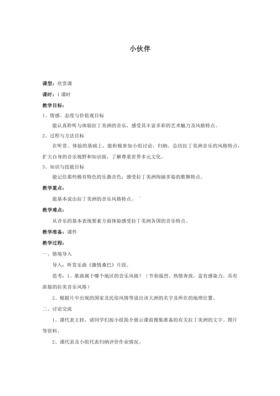 教案 人音版 音乐 高中 音乐鉴赏 《拉丁美洲音乐》.docx_第1页