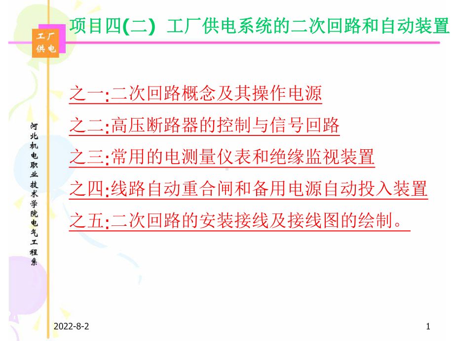 工厂供电系统的二次回路和自动装置ppt课件.ppt_第1页