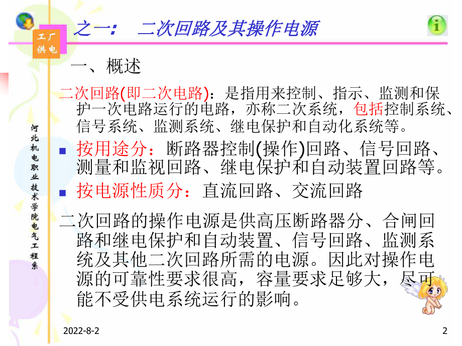 工厂供电系统的二次回路和自动装置ppt课件.ppt_第2页