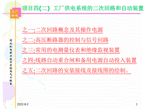 工厂供电系统的二次回路和自动装置ppt课件.ppt