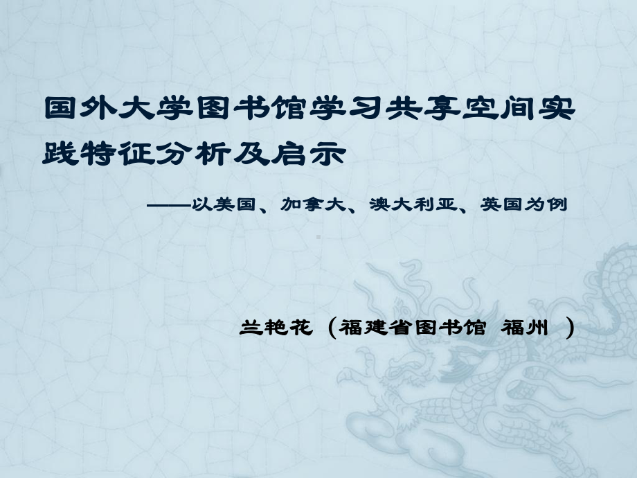 国外大学图书馆学习共享空间实践特征分析及启示-课件.ppt_第1页