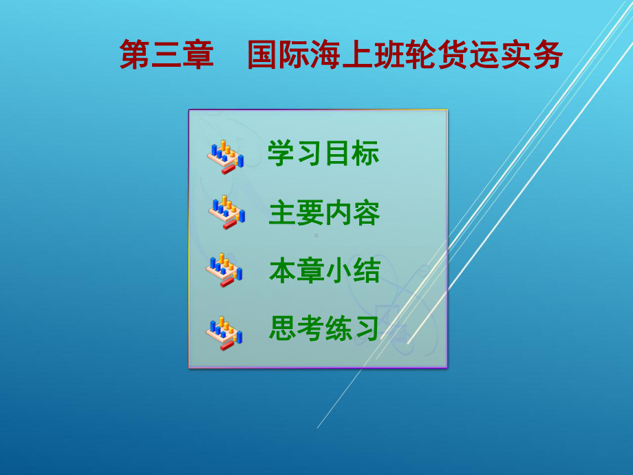 国际货运实务第三章课件.ppt_第1页