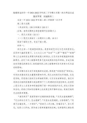 福建省龙岩市一中2021-2022学年高二下学期3月第一次月考语文试题及答案统编版高二.docx