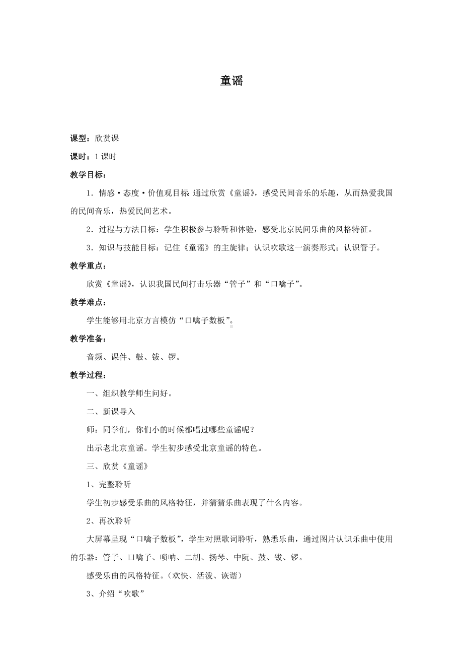 教案 人音版 音乐 高中 音乐鉴赏 《童谣》.docx_第1页