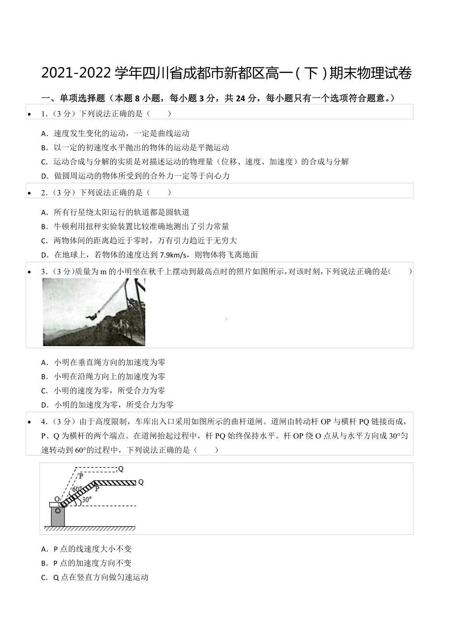 2021-2022学年四川省成都市新都区高一（下）期末物理试卷.docx_第1页