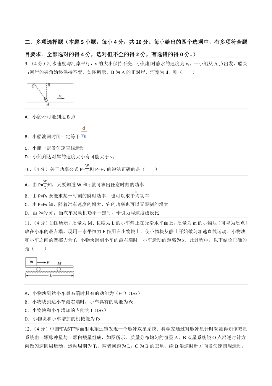 2021-2022学年四川省成都市新都区高一（下）期末物理试卷.docx_第3页