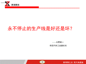 图解丰田生产方式-第三章课件.ppt