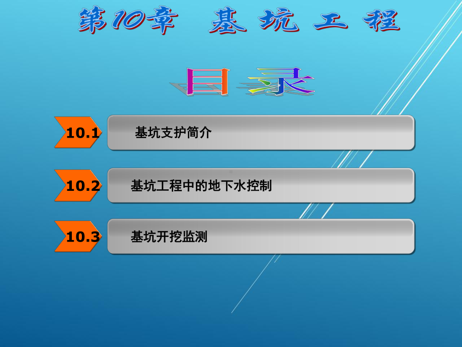 土力学与地基基础第10章课件.ppt_第2页