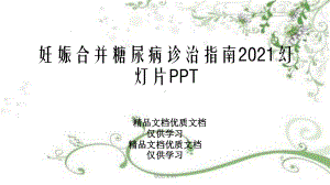 妊娠合并糖尿病诊治指南2021幻灯片PPT课件.pptx