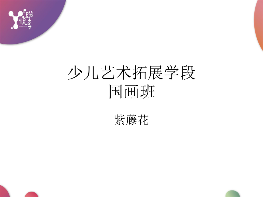 少儿艺术拓展学段国画班课件.ppt_第1页