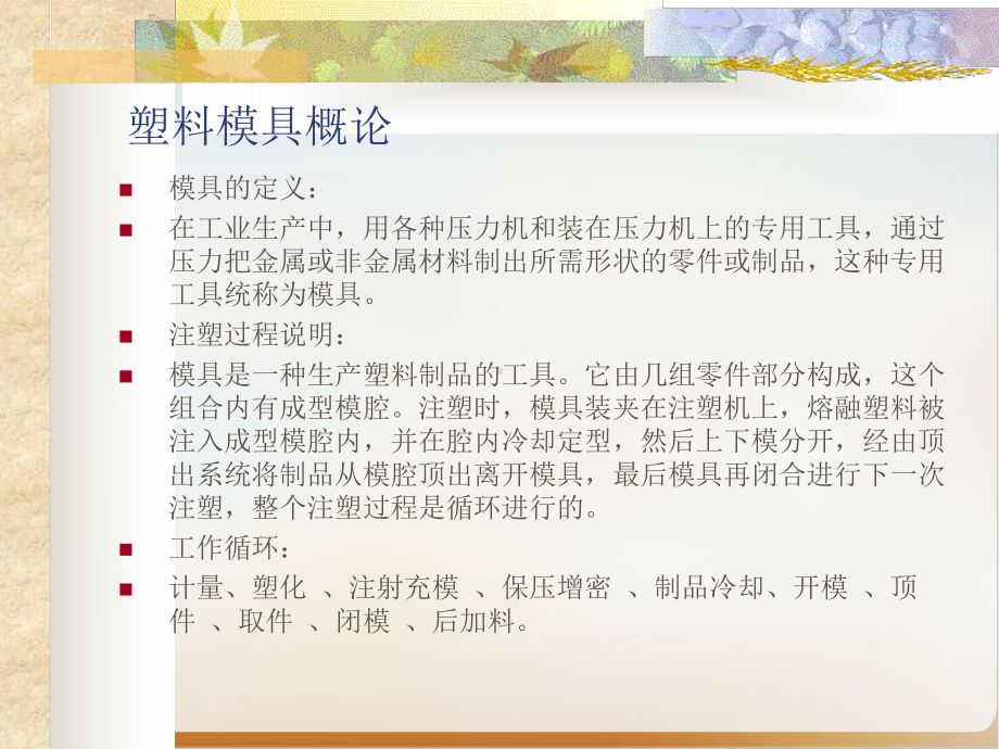 塑料模具概论经典课件(ppt100页).ppt_第1页