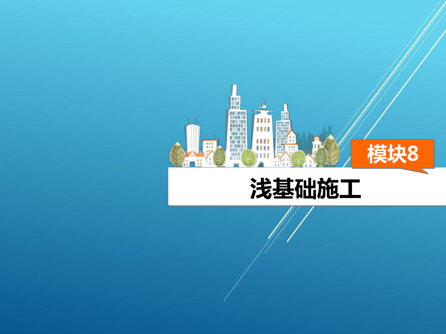 土方与基础工程施工模块八课件.ppt_第2页