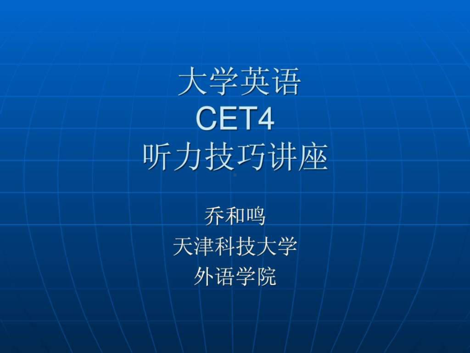 大学英语四级听力讲座-课件.ppt_第1页