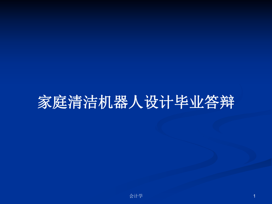 家庭清洁机器人设计毕业答辩PPT学习教案.pptx_第1页