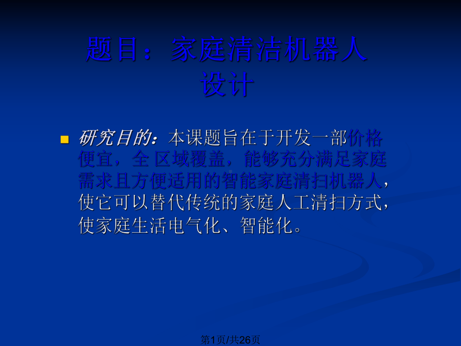 家庭清洁机器人设计毕业答辩PPT学习教案.pptx_第2页