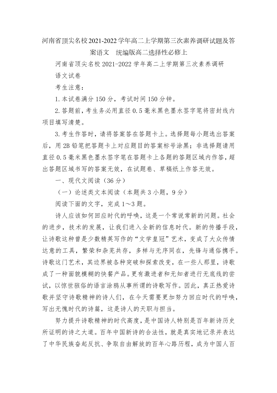 河南省顶尖名校2021-2022学年高二上学期第三次素养调研试题及答案语文统编版高二选择性必修上.docx_第1页