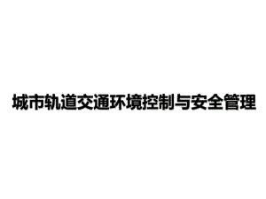 城市轨道交通环境控制与安全管理课件.ppt