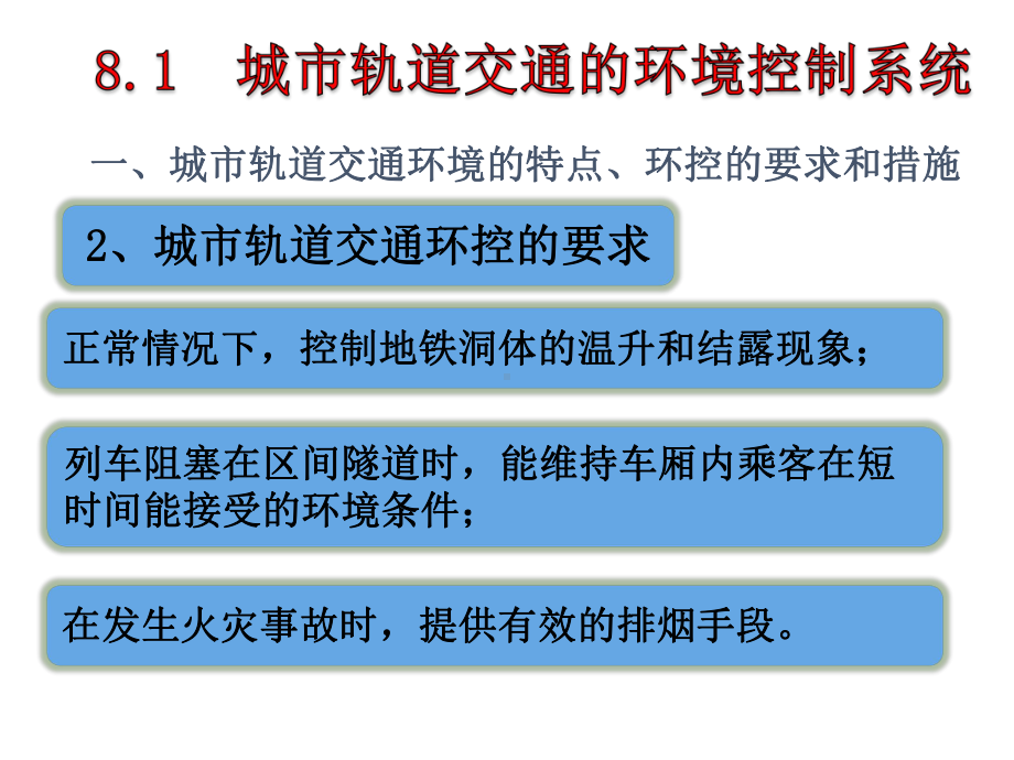 城市轨道交通环境控制与安全管理课件.ppt_第3页