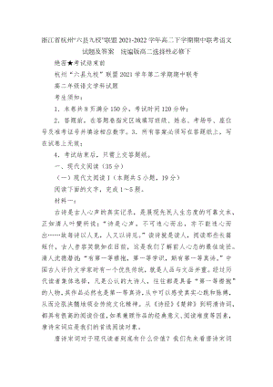 浙江省杭州“六县九校”联盟2021-2022学年高二下学期期中联考语文试题及答案统编版高二选择性必修下-1.docx