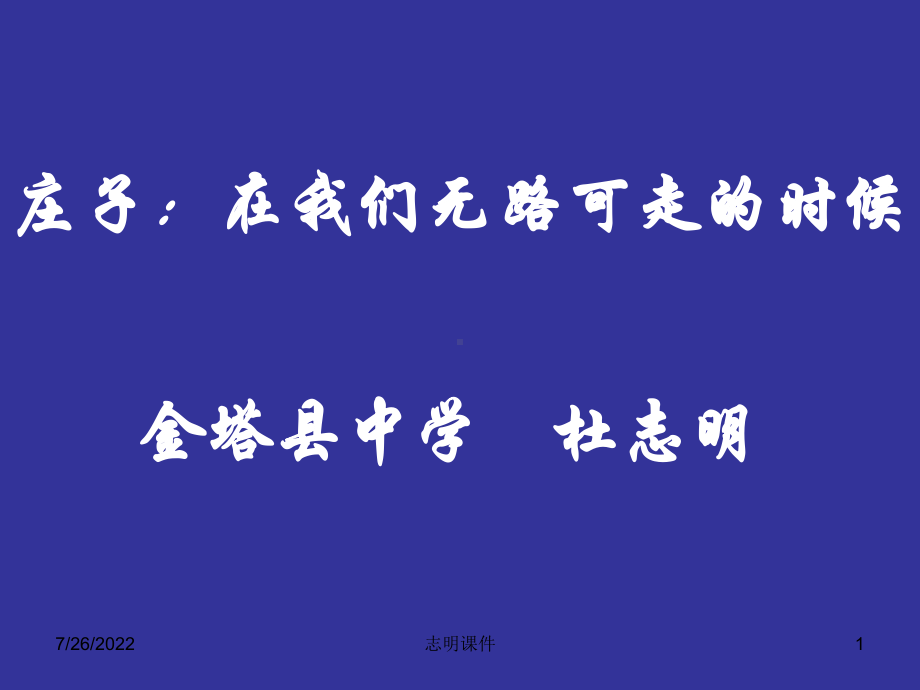 庄子：我们无路可走的时候全面版课件.ppt_第1页