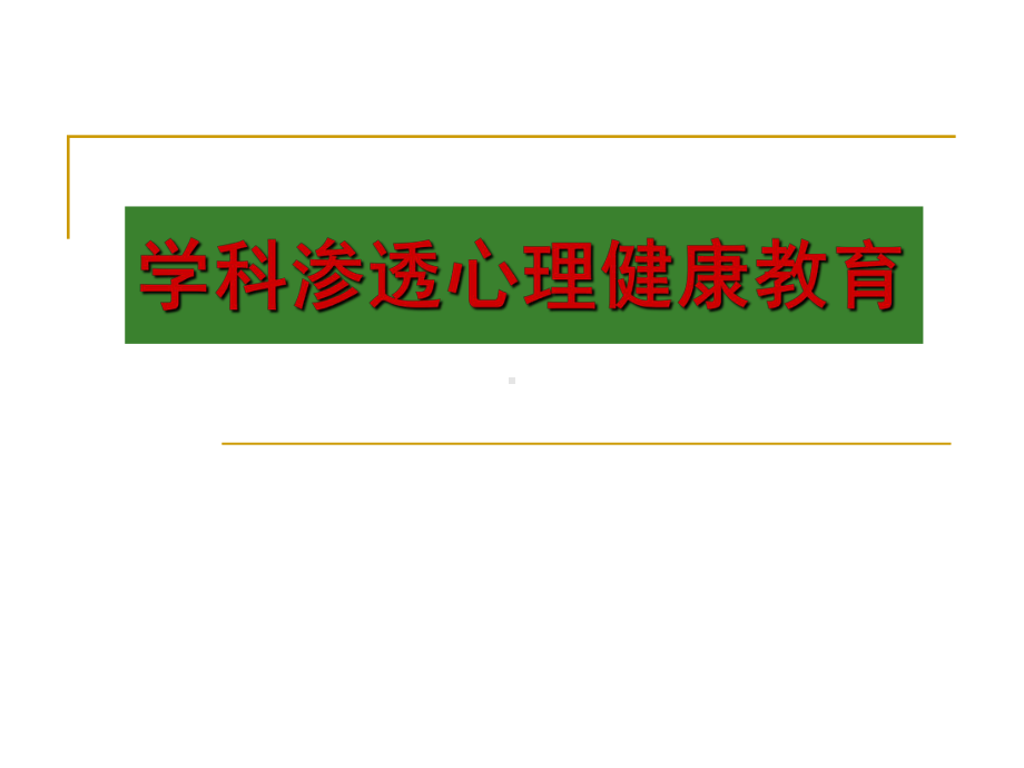 学科渗透心理健康教育汇总课件.ppt_第1页