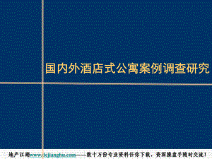 国内外酒店式公寓案例调查研究课件.ppt