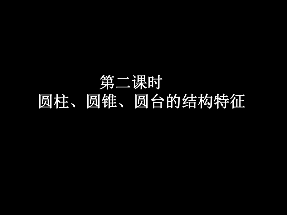 圆柱、圆锥、圆台的几何特征课件.ppt_第1页