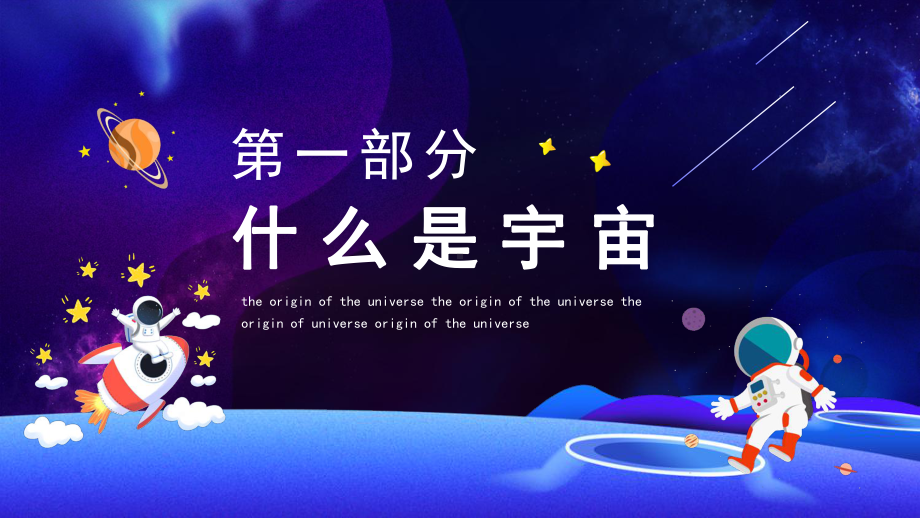 宇宙的由来探索宇宙的感想主题班会PPT模板.pptx_第3页