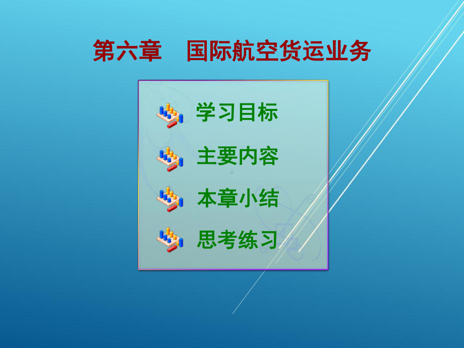 国际货运实务第六章课件.ppt_第1页