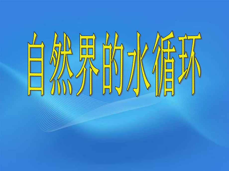 地理课件-水圈与水循环(鲁教版).ppt_第1页