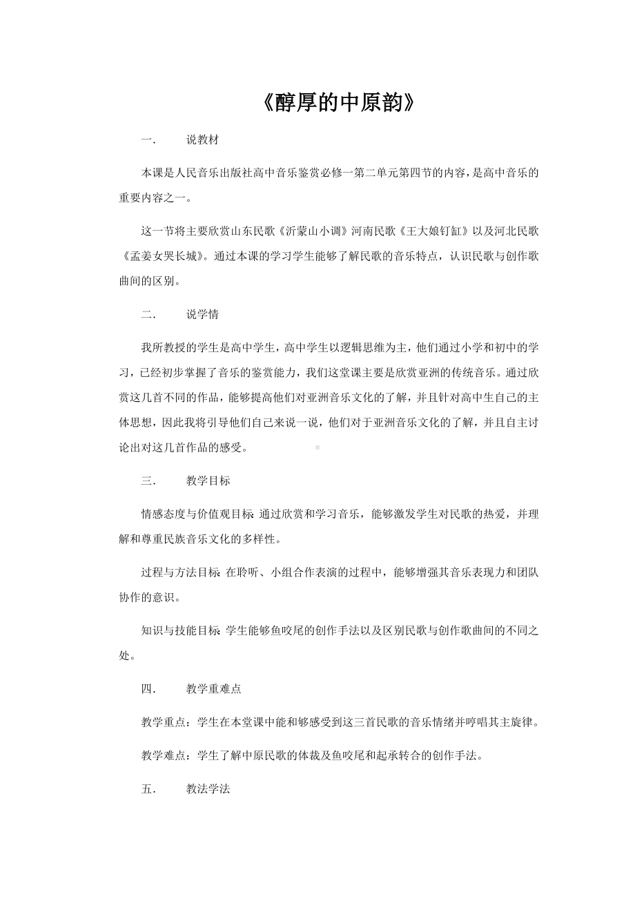 （说课稿）醇厚的中原韵说课稿.docx_第1页