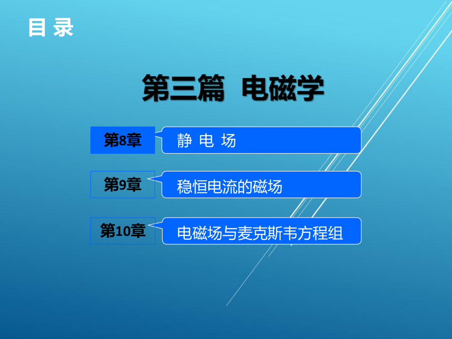 大学物理第8章课件.ppt_第2页