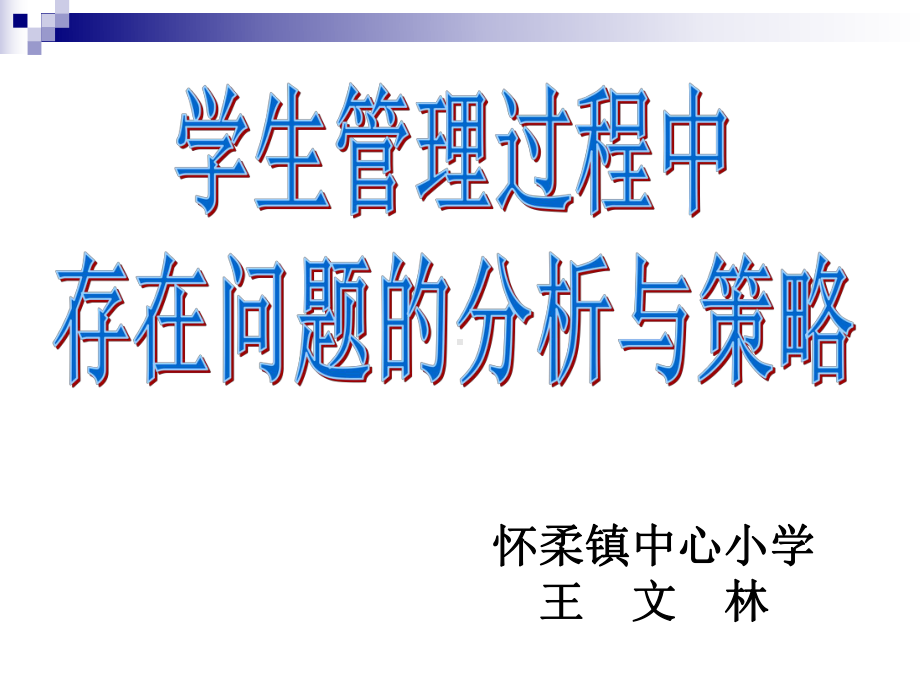 学生管理讲座课件.ppt_第1页