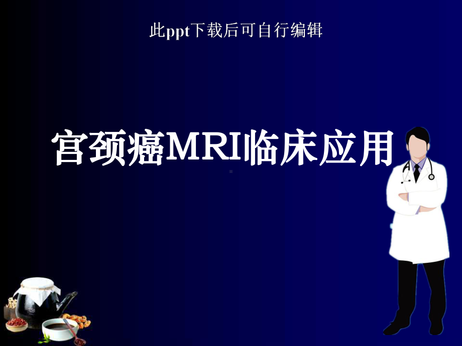 宫颈癌MRI临床应用ppt课件.ppt_第1页