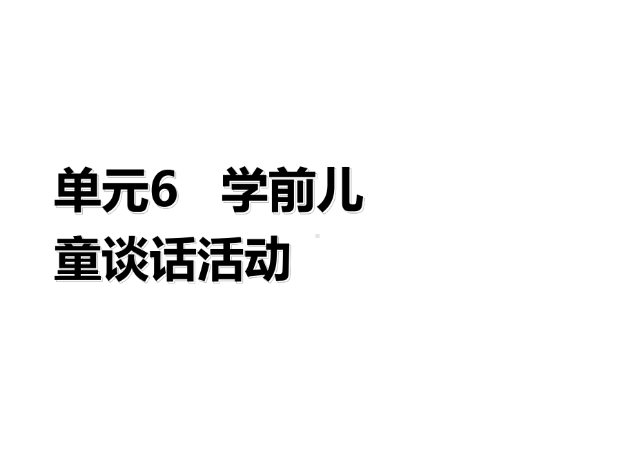 学前儿童语言教育与活动指导单元6课件.ppt_第1页