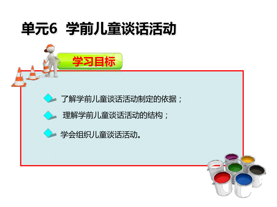 学前儿童语言教育与活动指导单元6课件.ppt_第2页