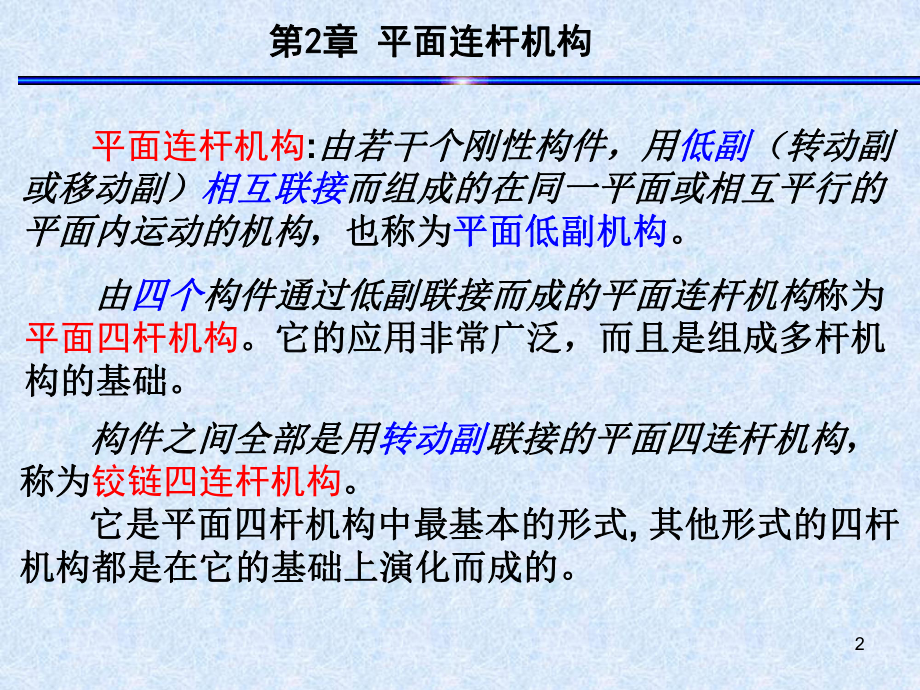 平面连杆机构讲解课件.ppt_第2页