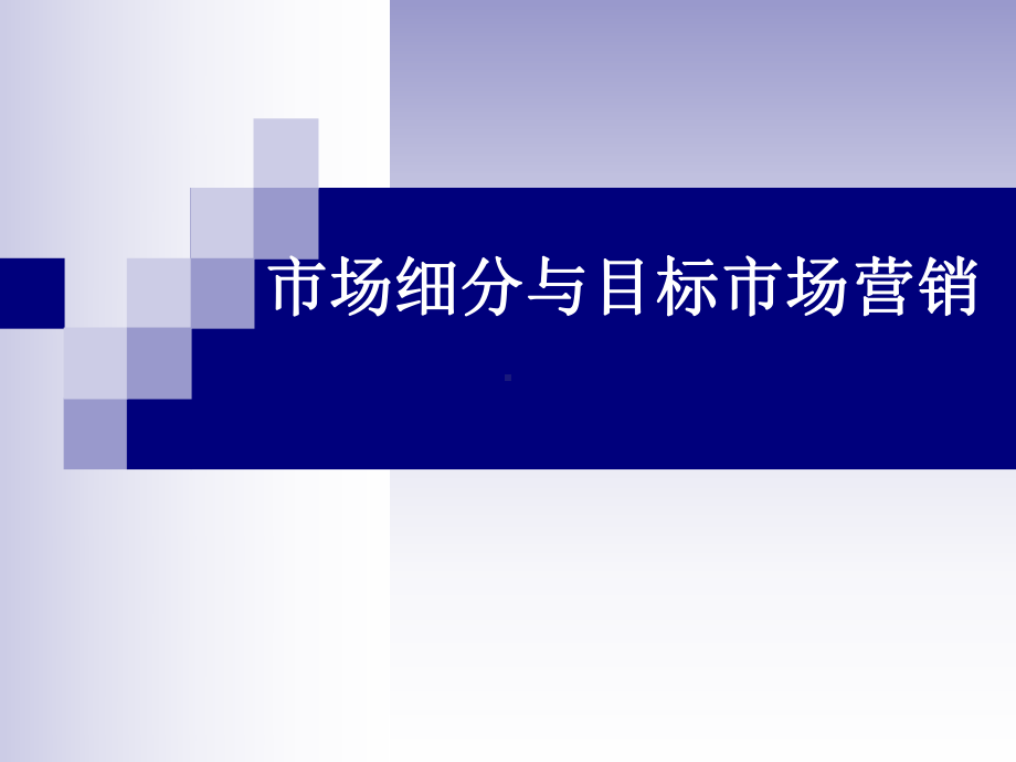 市场细分与目标市场课件.ppt_第1页