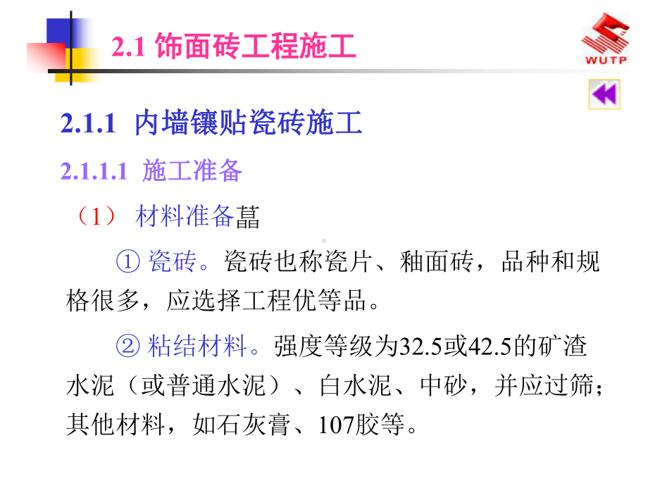 墙面和柱面装饰工程饰面砖课件.ppt_第2页