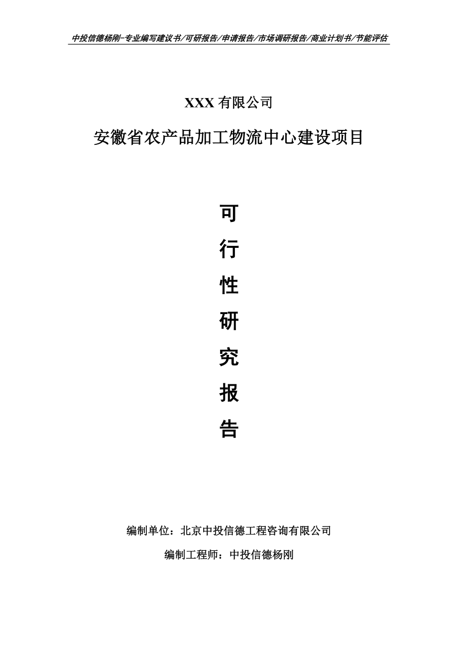 安徽省农产品加工物流中心建设可行性研究报告申请报告案例.doc_第1页