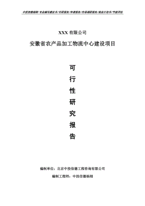 安徽省农产品加工物流中心建设可行性研究报告申请报告案例.doc