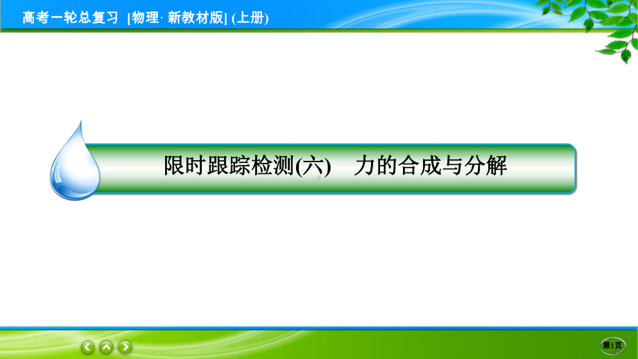 高考物理一轮总复习PPT 限时跟踪检测6.ppt_第1页