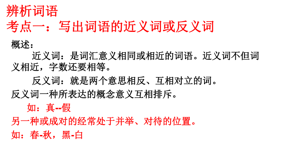 小升初总复习课件-词语(近义词、多义词等-)专项训练-全国通用-(共18张PPT).pptx_第2页