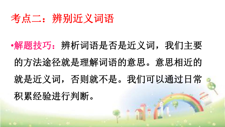 小升初总复习课件-词语(近义词、多义词等-)专项训练-全国通用-(共18张PPT).pptx_第3页