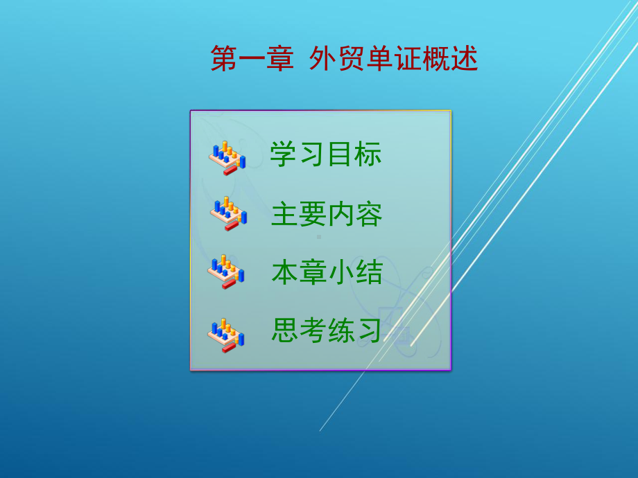 外贸单证实务第一章课件.ppt_第1页