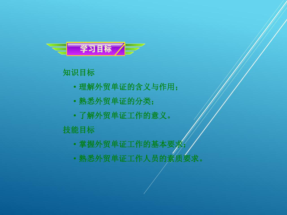 外贸单证实务第一章课件.ppt_第2页