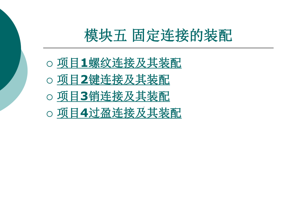 固定连接的装配课件.ppt_第1页
