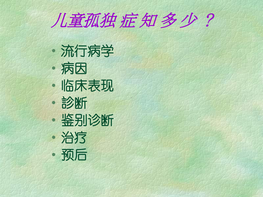 孤独症-诊治ppt课件.ppt_第2页