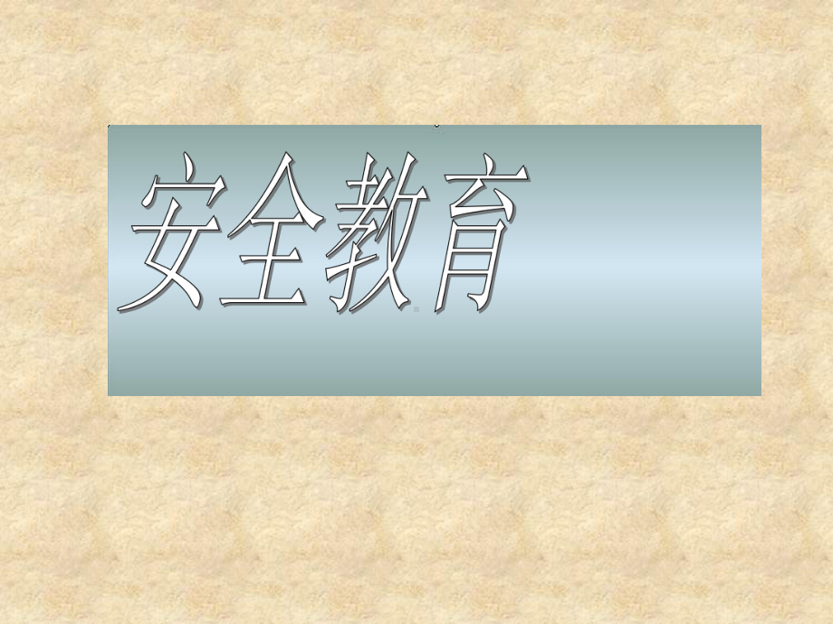 学生寝室安全教育课件(PPT-30页).ppt_第1页